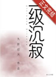 一级沉寂格格党