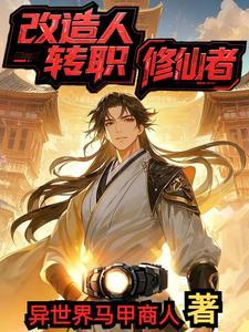 改造人算人吗