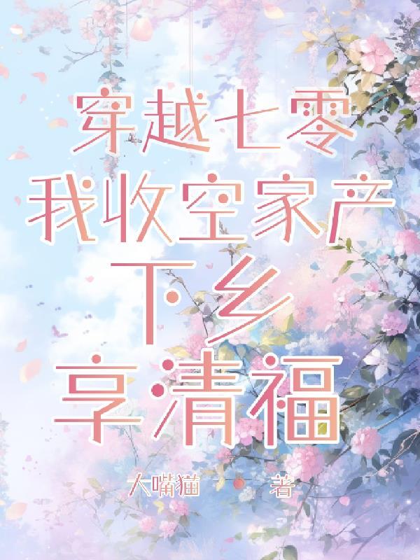 穿越七零年代收集物资汤圆
