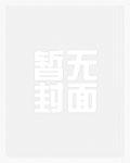 真千金用谐音梗改剧情虐哭主角团免费