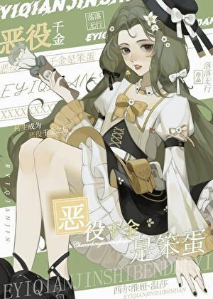 恶役千金是笨蛋免费