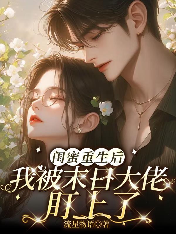 闺蜜gl重生