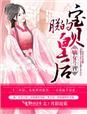嫡女皇后免费阅读全文