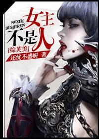 女主不是人的宠文