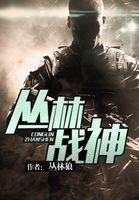 丛林战神免费有声