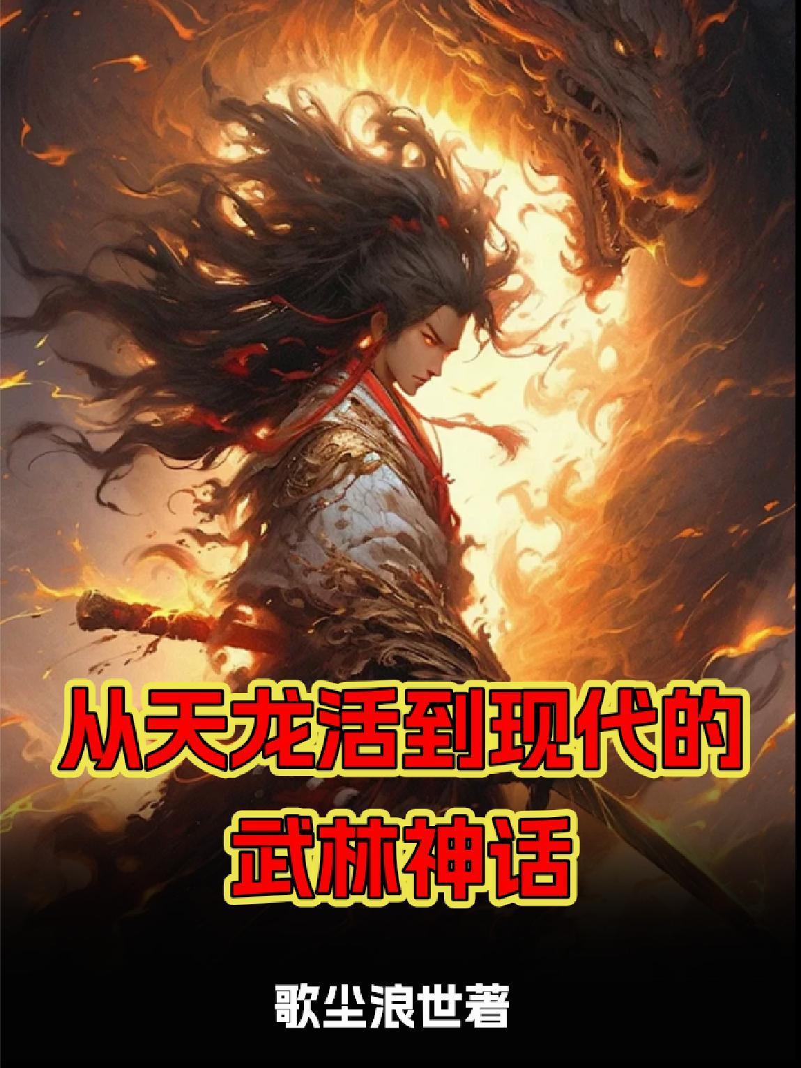 从天龙活到倚天的武侠