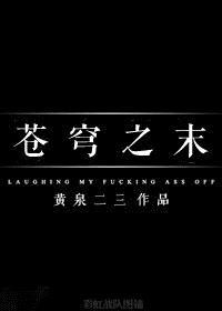 苍穹之末 黄泉二三