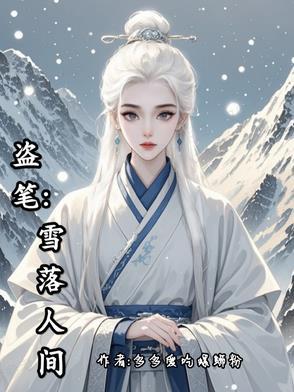 盗墓笔记雪殇落灵