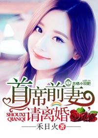 首席前夫请出局