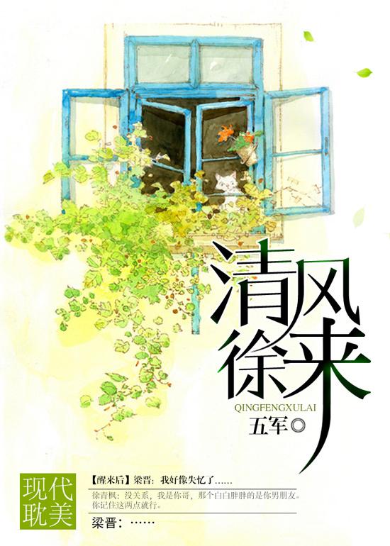 清风徐来拼音