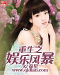 重生之娱乐风暴女主有几个