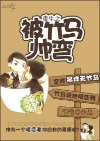 重生后我被竹马掰弯了剧透