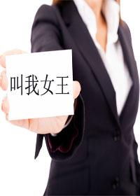 叫我女王大人7