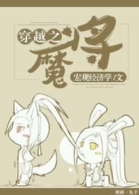 穿越之魔种降临