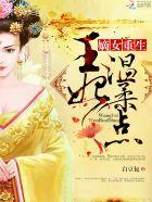 嫡女重生王妃温柔点