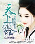 天下一家菜怎么做