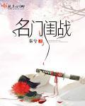 名门闺战免费