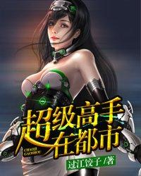 超级高手回都市