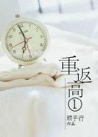 重返高一苏影txt
