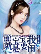 独家幸宠老婆我只宠你