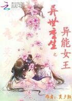 重生之异能女王崛起