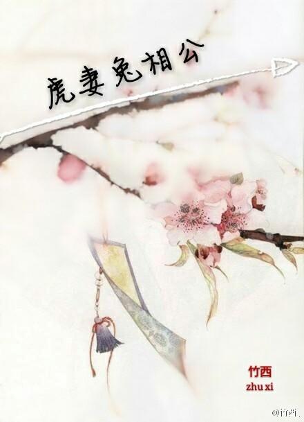 虎兔的婚姻相配吗