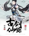 仙剑奇谭