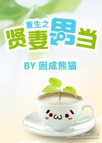 重生之贤妻男当tx