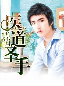 医道圣手女演员是谁