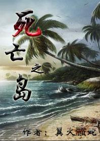 死亡之岛高清