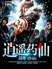 逍遥药仙百度百科