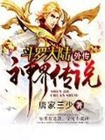 斗罗大陆外传神界传说剧场版·上 2021