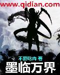 墨临渊是真实存在的吗