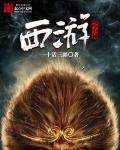 西游记中的心猿指什么