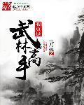 古代最厉害的武林高手