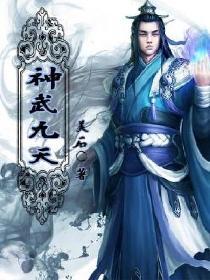 网页游戏神武九天
