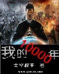 一万年全集