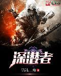 深潜者jojo