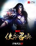 三国之召唤猛将武将结局