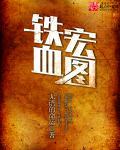 铁血宏图TXT八零