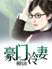 豪门冷妻独家占有全文免费阅读完整版