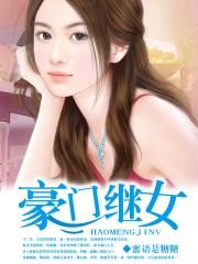 豪门继女在线吃瓜免费阅读
