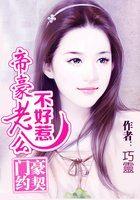 帝豪门老公太狂热漫画免费