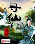 寻仙问道