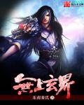 玄幻无上帝尊全文免费阅读