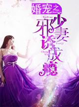 婚宠诱妻成瘾txt