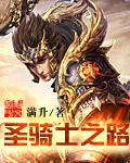 圣骑士战役流程