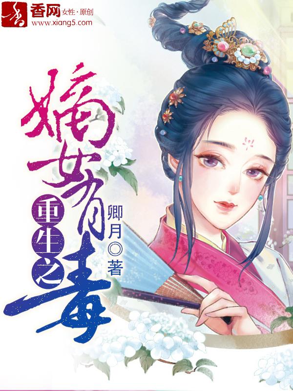 重生嫡女之有毒