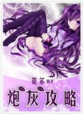 女配不掺和三部曲