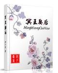 冥王娶妻
